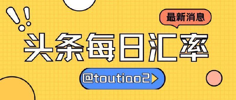 **2025.01.19 ****#汇率**